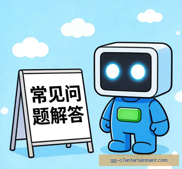 常见问题